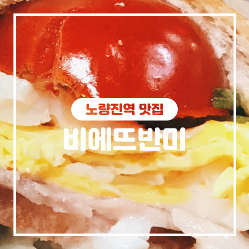  [노량진맛집] 비에뜨반미