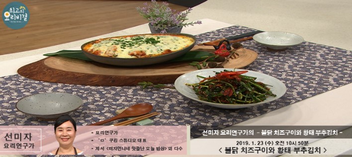 최고의 요리비결 선미자의 '불닭치즈구이와 황태부추김치'- '섞어찌개와 부추주꾸미장'- 바질페스토파스타 레시피 만드는 법 1월23~25일방송 최고의 요리비결 선미자의 '불닭치즈구이와 황태부추김치'- '섞어찌개와 부추주꾸미장'- 바질페스토파스타 레시피 만드는 법 1월23~25일방송