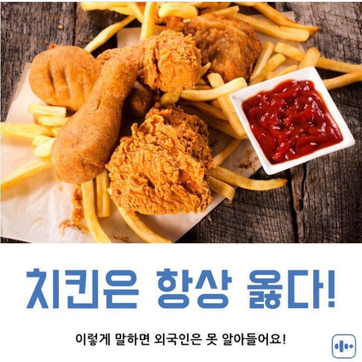  원어민 필수회화 - 치킨은 항상 옳지, ~만한게 없지, ~가 짱이야, 치맥 영어로?