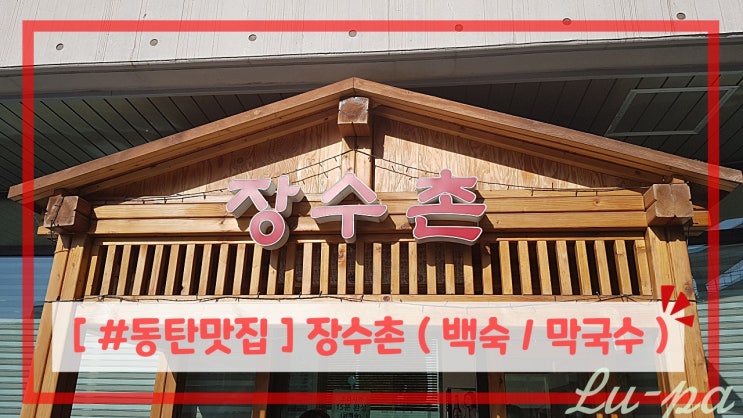  [ #동탄맛집 ] 중리 장수촌 ( 백숙맛집 / 동탄2맛집 / 동탄2신도시맛집 )