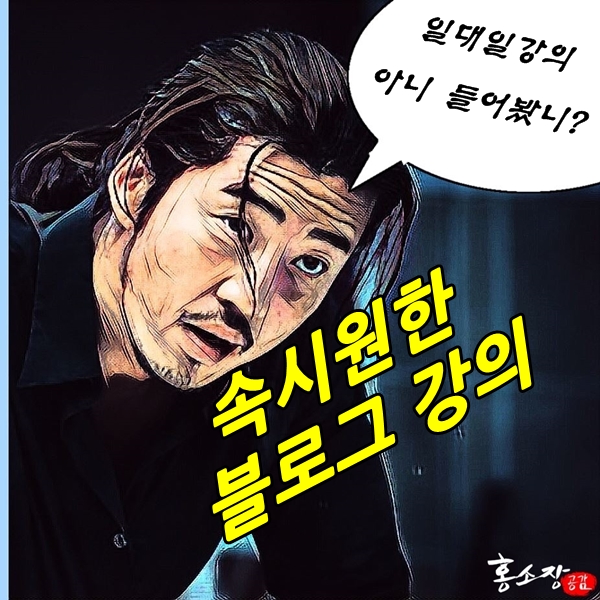  망설이다보면 후회하는! 그남자의 일대일 블로그강의 솔직한 후기