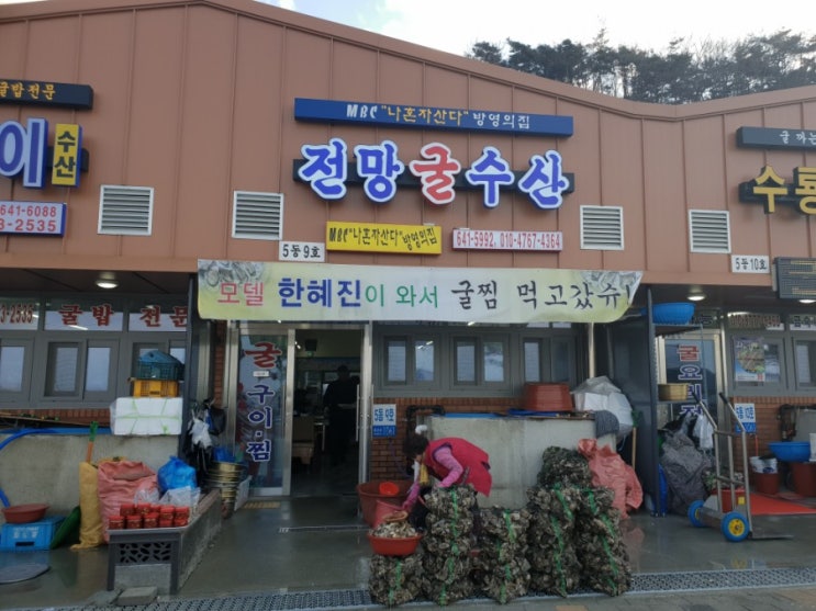  보령 천북굴단지 - 나혼자산다 한혜진 굴찜