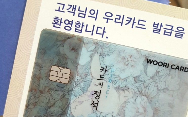  우리은행 ; 카드의 정석 다이렉트 (DIRECT) 알아보기