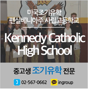 [미국조기유학] 사립교환학생 ★Kennedy Catholic High School★ 펜실베니아주 미국고등학교