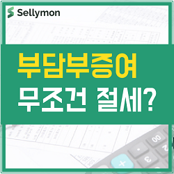  【셀리몬TV】 부담부증여 무조건 절세? 똑똑한 세금계산기 시뮬레이션