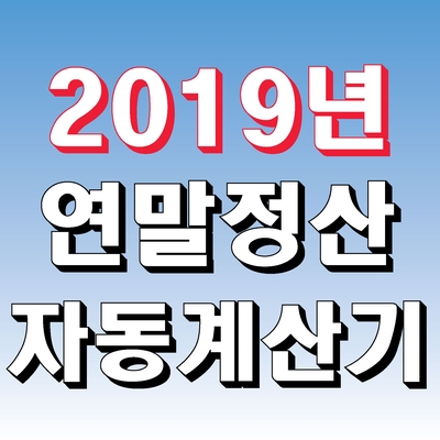 2019년 연말정산 자동계산기로 환급액 미리 보기