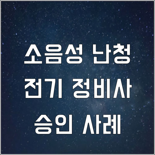  발전소 전기 정비사 소음성 난청 승인 사례
