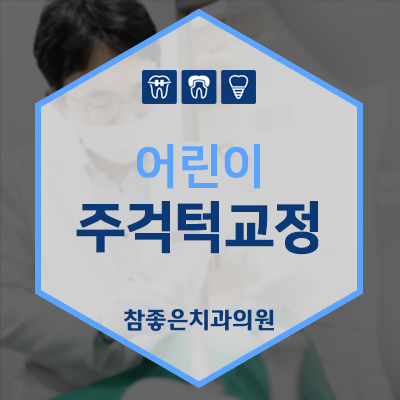  부산문현동교정치과, 어린이 주걱턱 원인과 교정