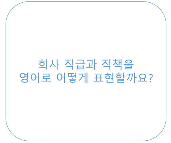  회사 직급/직책 순서별 영어로 <영잘>