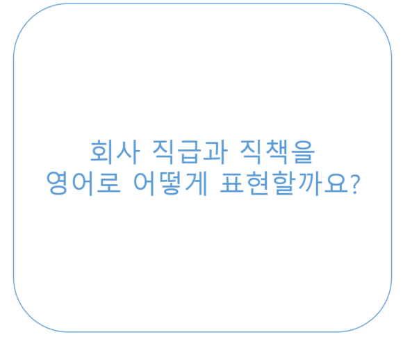 회사 직급/직책 순서별 영어로 &lt;영잘&gt;