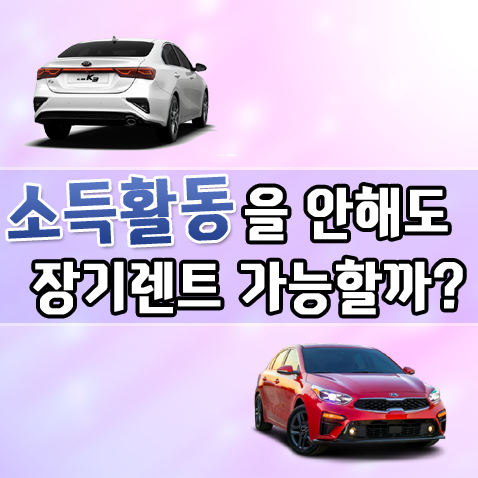  무소득 무직 신차 장기렌트 진행 조건 알아보기