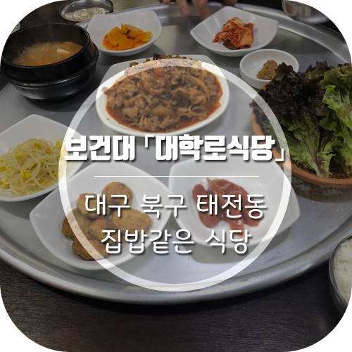 대구북구태전동 '대학로식당' 보건대 앞 집밥같은 식당