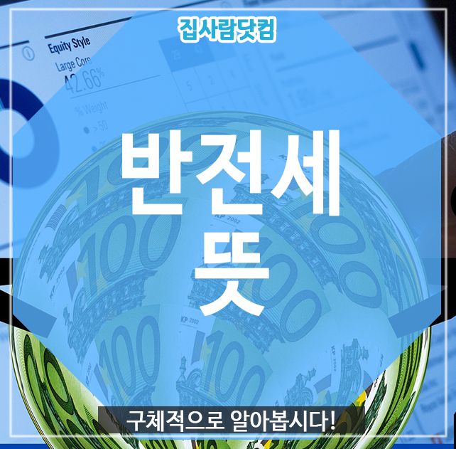  반전세 뜻, 구체적으로 알아봅시다!