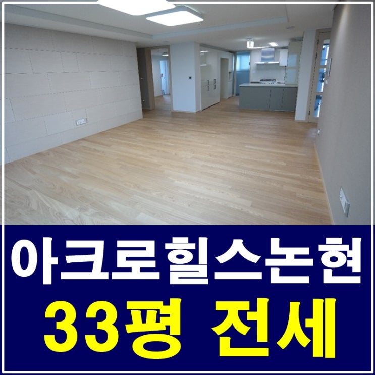  아크로힐스논현 전세33평 깔끔하고 좋아유