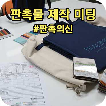  판촉의신 판촉물 제작 미팅 엿보기