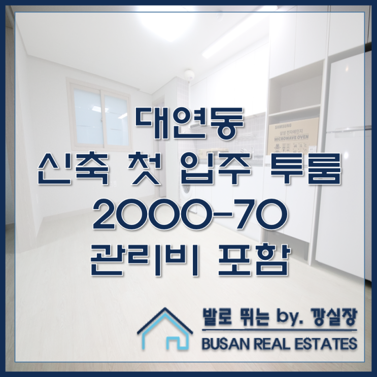  대연동 신축 첫 입주 투룸 SH창