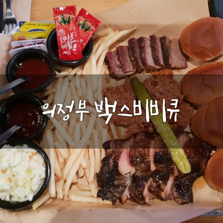 [의정부맛집/의정부바베큐] 미국식바비큐 맛집 '백스비비큐'