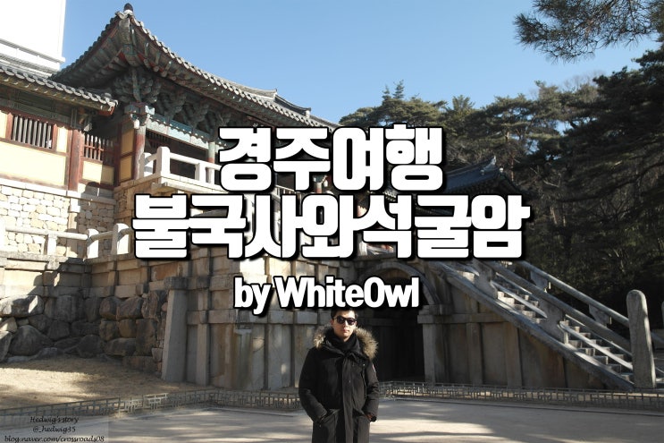  경주여행 수학여행의 추억을 되새기며 다녀온 불국사와 석굴암
