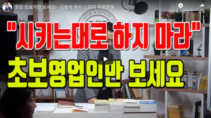  [김효석 박사] 영업초보 - 즉문즉설
