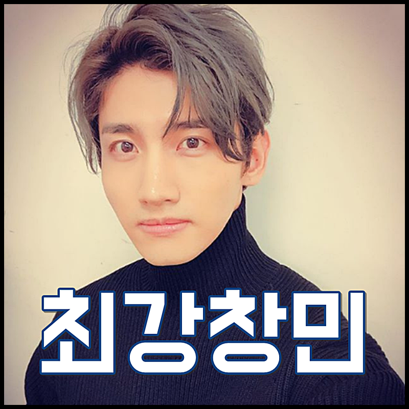 최강창민 나이 키 나혼자산다 시우민까지