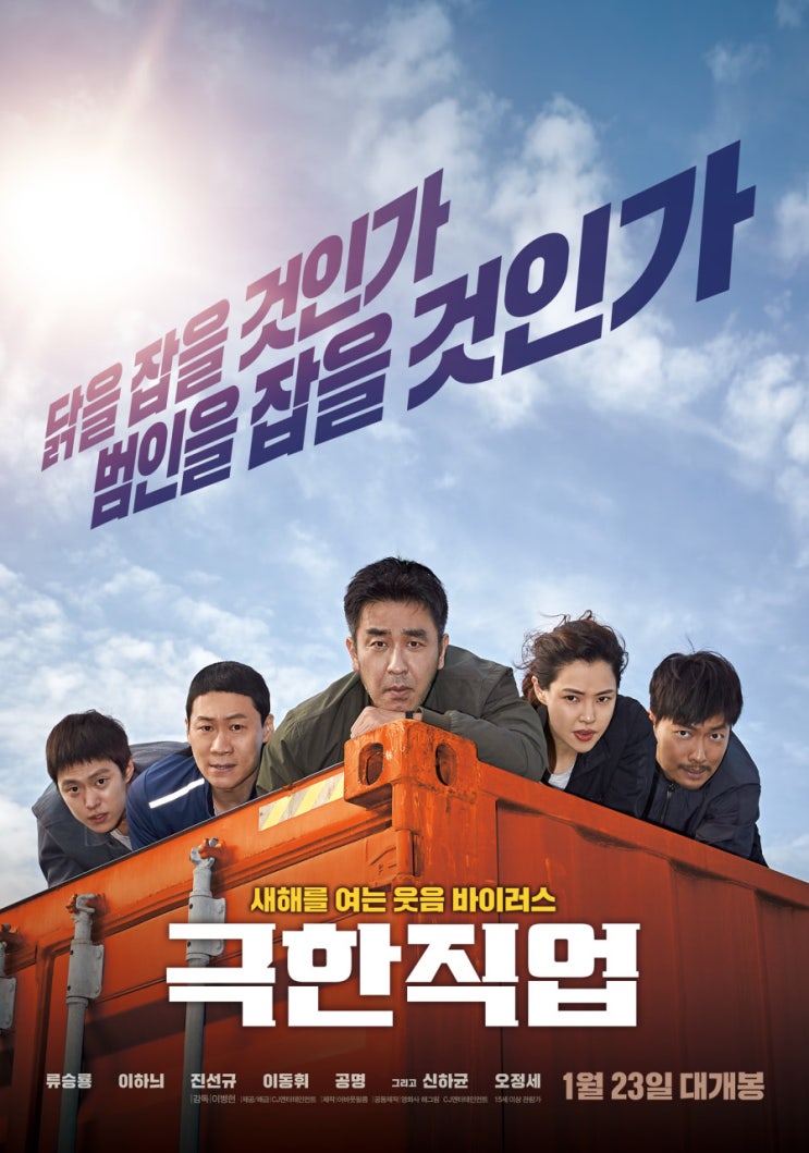  영화 <극한직업> 후기 - 결말까지 빵 터지는 대략난감 코미디