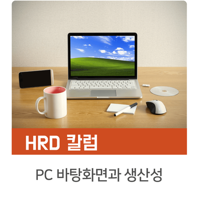 [인키움 HRD 칼럼] PC 바탕화면과 생산성