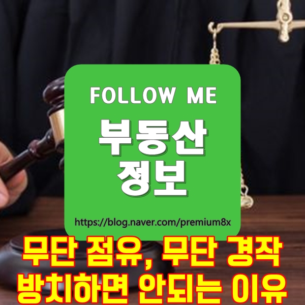  부동산 정보) 무단 점유, 무단 경작 절대 방치하면 안 되는 이유