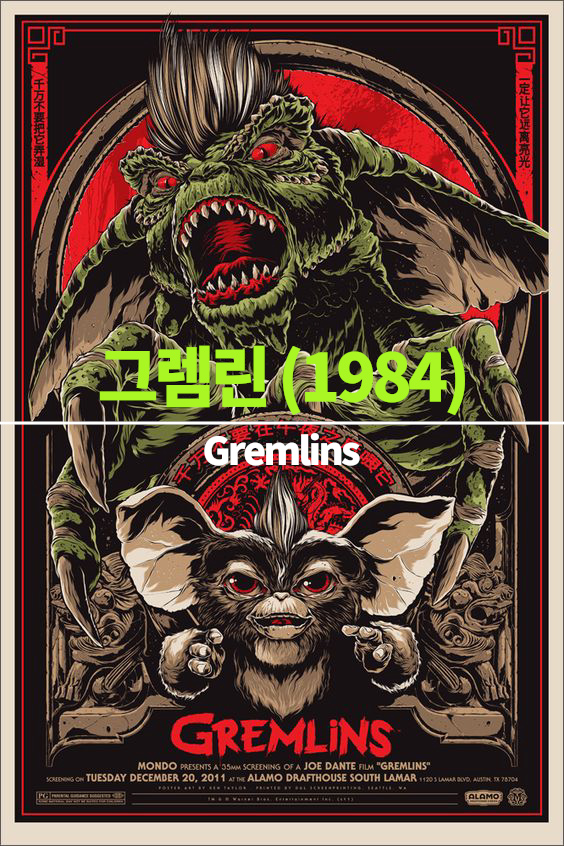 그렘린 Gremlins (1984)