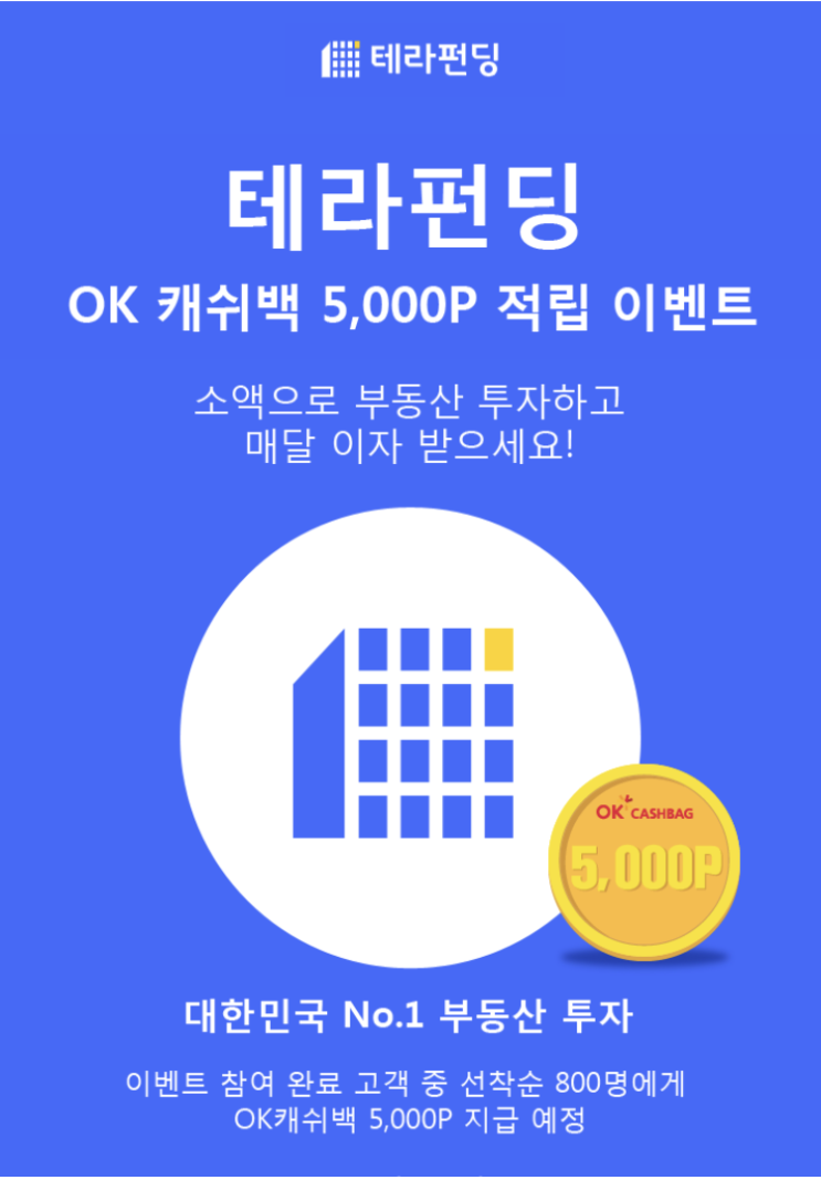  테라펀딩(OK캐쉬백 적립) - OK캐쉬백 광고