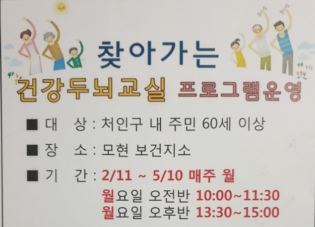 처인구 모현 보건지소에서 치매예방을 위해서 '건강두뇌교실'프로그램을 운영합니다