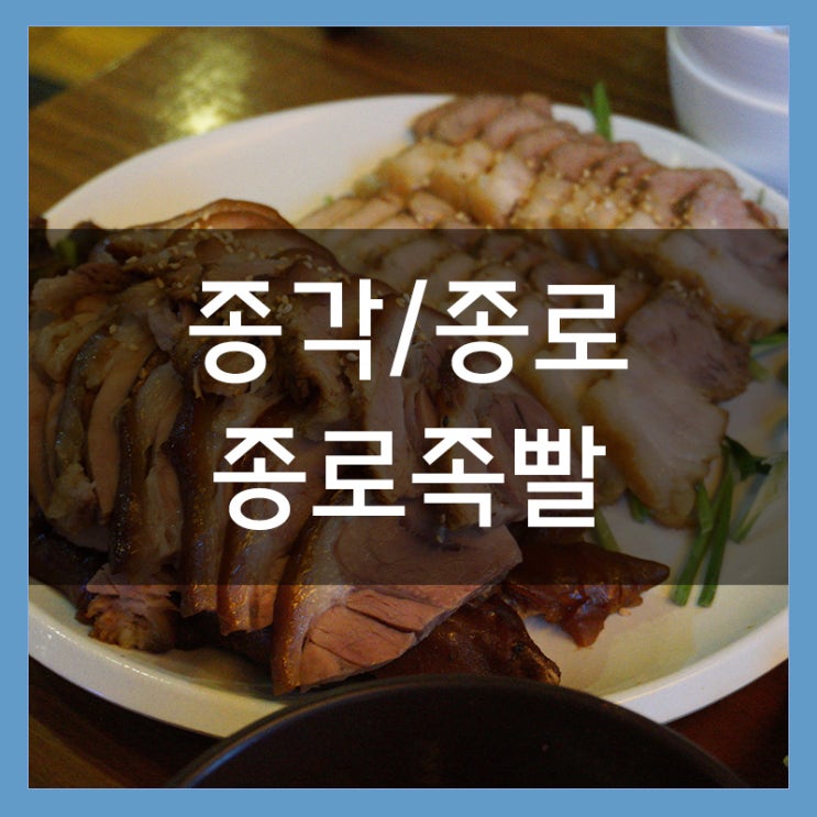 종각 맛집 종로족빨 매운족발과 보쌈! 회식장소로 좋아요 종각 맛집 종로족빨 매운족발과 보쌈! 회식장소로 좋아요
