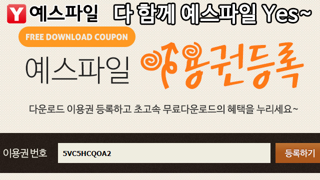  예스파일 무료쿠폰 모바일과 PC버전 등록