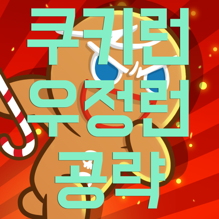 쿠키런 우정런 입문자용 공략 쿠키런 우정런 입문자용 공략