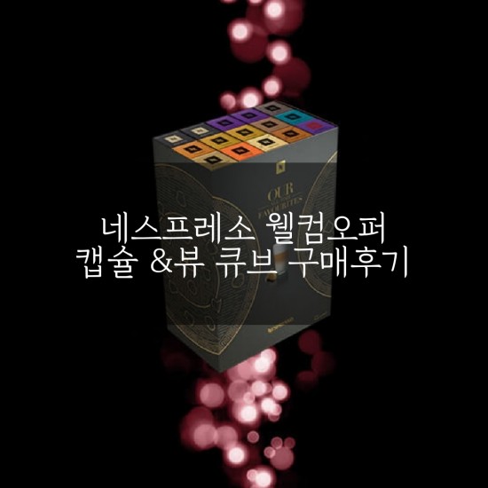  [식품/캡슐] 네스프레소 웰컴오퍼 웰컴팩 할인받고 구매