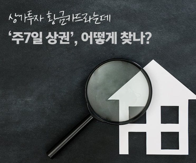  상가투자 황금카드라는데… ‘주7일 상권!