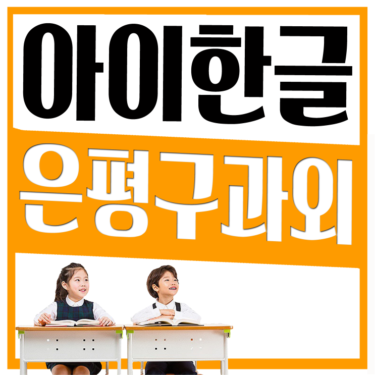  은평구 유아 초등 응암동 녹번동 불광동 한글과외 어린이집 유치원