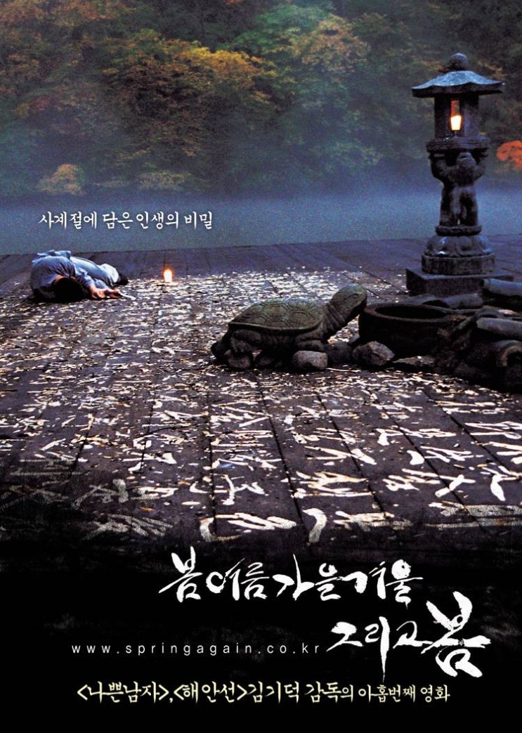 [봄 여름 가을 겨울 그리고 봄 (Spring Summer Fall Winter and Spring, 2003)] 이 영화에서 보여진 김기덕 감독의 모습은 대체..
