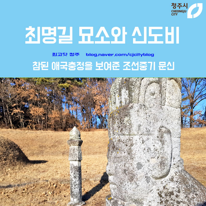  최명길 묘소와 신도비 - 참된 애국충정을 보여준 조선중기 문신