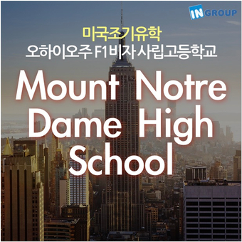  [미국조기유학] F1교환학생 ★Mount Notre Dame High School★ 오하이오주 카톨릭 여자사립고등학교