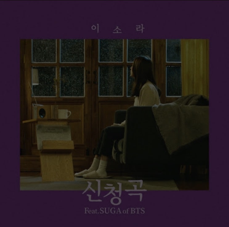 이소라 - 신청곡 ft.슈가 of BTS (노래추천)