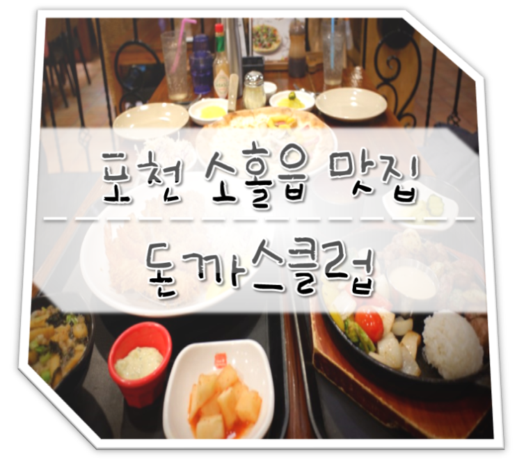  포천 소흘읍 맛집 돈까스클럽 메뉴 가격