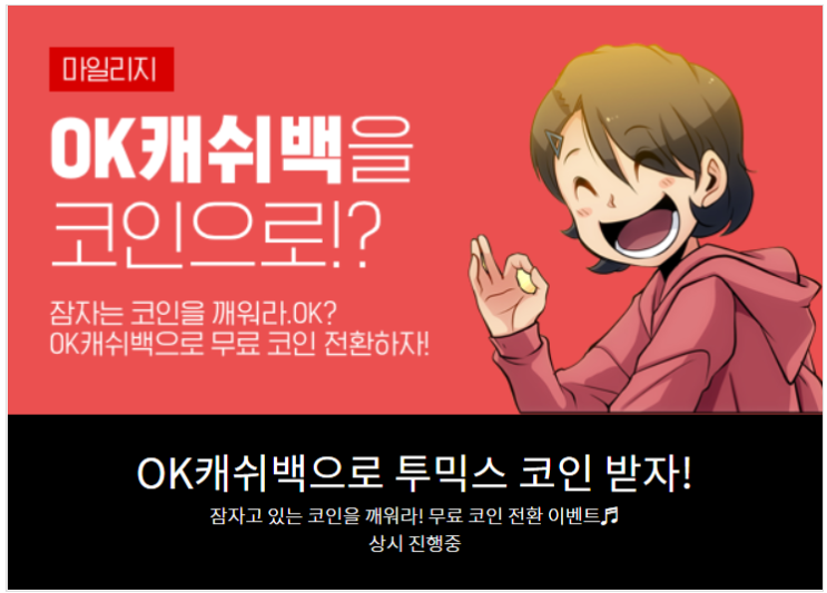  OK캐쉬백 가맹점 - 투믹스