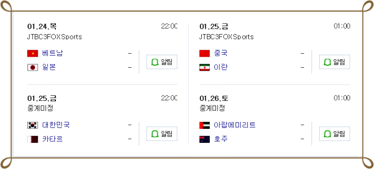 축구2019 아시안컵 8강 대진표/대한민국 연장전 끝에 8강 진출