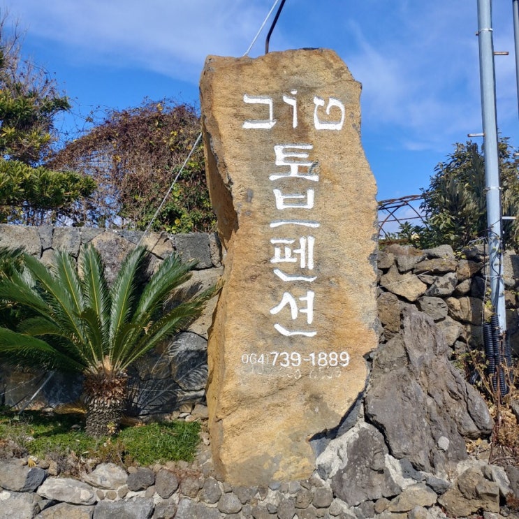  서귀포시 법환동 펜션 <토브펜션>