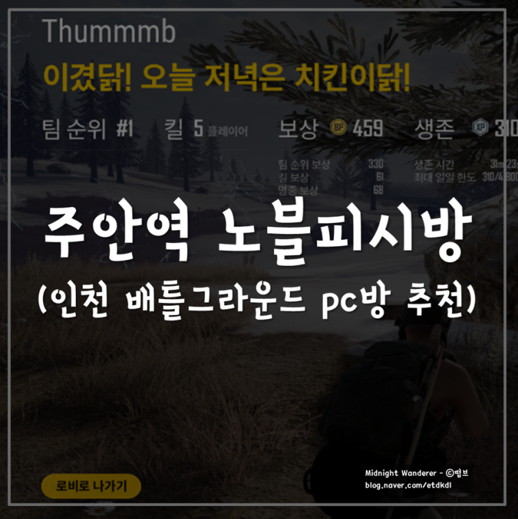  주안 노블 피시방 NOBLE PC cafe (인천 배틀그라운드 피시방 추천)