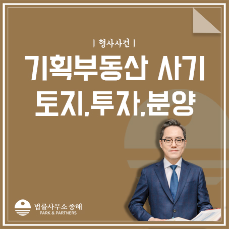 투자사기변호사 : 기획부동산 토지, 투자, 분양사기 무혐의?