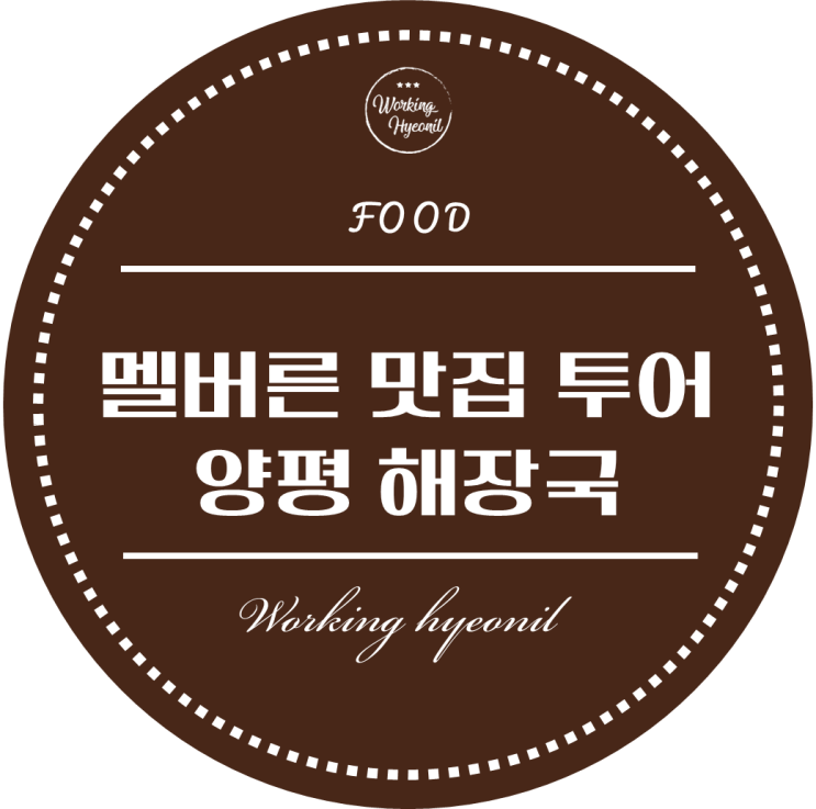  [ 멜버른 맛집 투어 ] 깔끔한 해장국! 달짝지근하면서 입맛 돋우는 삼겹살 김치찜의 조화 :) My Mom's Yangpyeong Haejanggook Melbourne