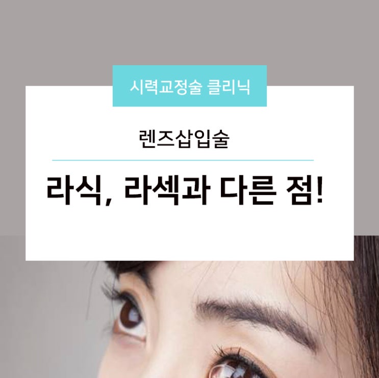  렌즈삽입술이 라식, 라섹과 다른 점!