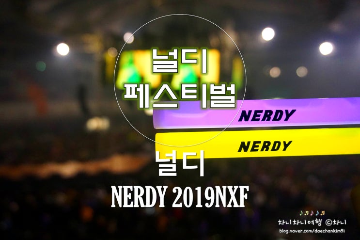 NXF2019 널디 페스티벌, 힙합 콘서트 다녀오다