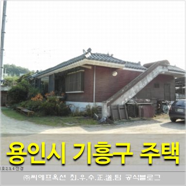  용인주택경매 용인시 기흥구 청덕동 단독주택